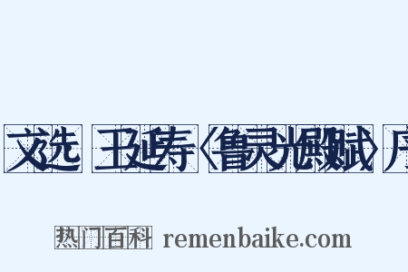 文选·王延寿〈鲁灵光殿赋〉序是什么意思的图片